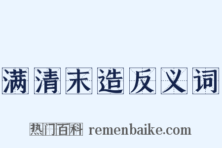 满清末造反义词是什么意思的图片